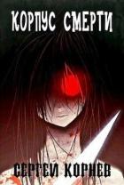 Книга Земли Меча и Магии. Корпус Смерти (СИ)