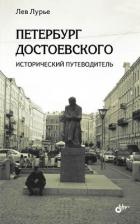 Книга Петербург Достоевского. Исторический путеводитель