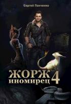 Книга Ж-И 4 (СИ)