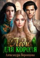 Книга Леди для короля (СИ)