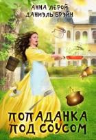 Книга Попаданка под соусом (СИ)