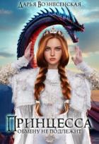 Книга Принцесса обмену не подлежит (СИ)