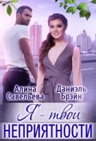 Книга Я — твои неприятности + Бонус (СИ)