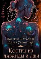 Книга Костры из лаванды и лжи