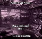 Книга Ночной кошмар (СИ)