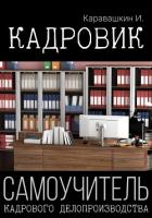 Книга Кадровик. Самоучитель кадрового делопроизводства