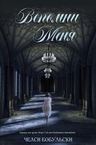 Книга Вспомни меня (ЛП)