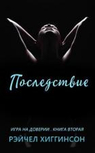 Книга Последствие (ЛП)