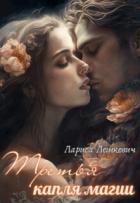 Книга Третья капля магии (СИ)