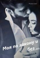 Книга Моя по закону и без... (СИ)