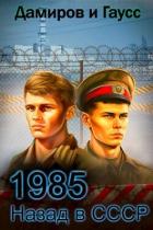Книга Назад в СССР: 1986 Книга 5 (СИ)