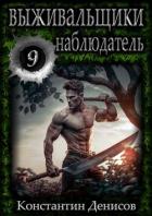 Книга Наблюдатель (СИ)