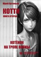 Книга Котёнок на тропе войны (СИ)