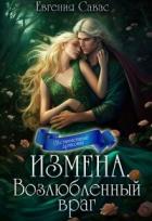 Книга Возлюбленный враг (СИ)