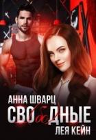 Книга Сво(бо)дные (СИ)