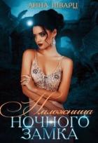 Книга Наложница Ночного замка (СИ)