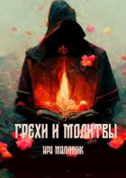 Книга Грехи и молитвы (СИ)