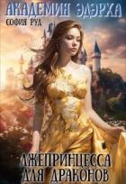 Книга Лжепринцесса для Драконов