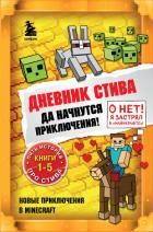Книга Дневник Стива. Да начнутся приключения! Книги 1-5