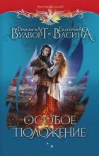 Книга Особое положение