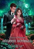Книга Любимая, останься (СИ)