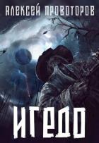 Книга Игедо (СИ)