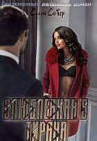 Книга Влюблённая в тирана (СИ)
