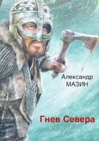 Книга Гнев Севера (СИ)