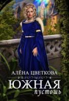 Книга Южная пустошь (СИ)
