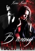 Книга В плену твоей тьмы (СИ)