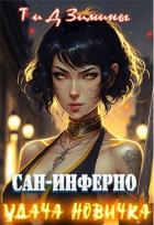Книга Удача новичка (СИ)