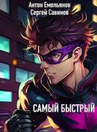 Книга Самый быстрый (СИ)