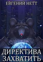 Книга Директива: Захватить