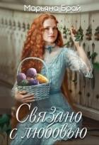 Книга Связано с любовью (СИ)