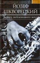 Книга Конец нейлонового века (сборник)