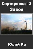 Книга Завод (СИ)