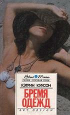 Книга Бремя одежд. Болотный тигр