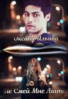 Книга Не Смей мне Лгать (СИ)