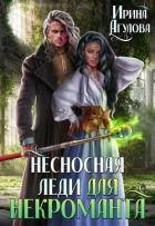 Книга Несносная леди для некроманта (СИ)