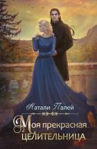 Книга Моя прекрасная целительница (СИ)