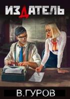 Книга Издатель (СИ)