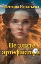 Книга Не злите артефактора (СИ)
