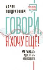 Книга Говори, я хочу еще! Как убеждать и достигать своих целей