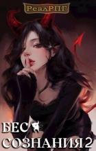 Книга Бес сознания 2 (СИ)