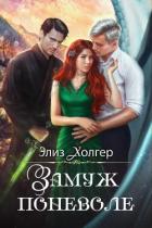 Книга Замуж поневоле (СИ)