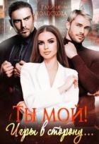 Книга Ты мой! Игры в сторону... (СИ)