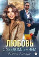 Книга Любовь с уведомлением (СИ)