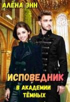 Книга Исповедник в академии тёмных (СИ)