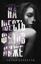 Книга На шесть футов ниже (ЛП)