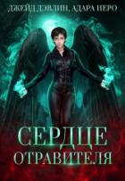 Книга Сердце отравителя (СИ)